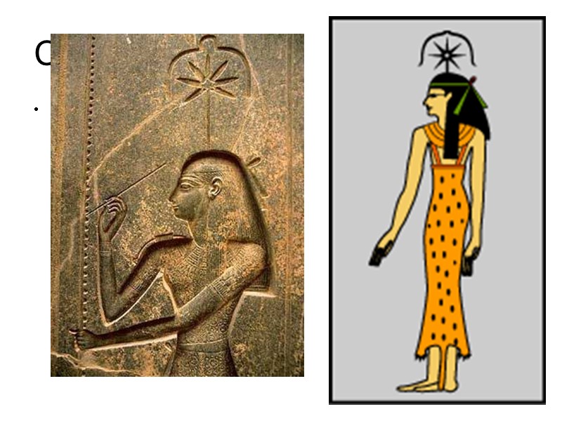 Сешат Сешет - богиня покровительница письменности и геометрии. По некоторым мифам жена бога Тота